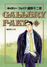 Gallery Fake 8巻 無料試し読みなら漫画 マンガ 電子書籍のコミックシーモア