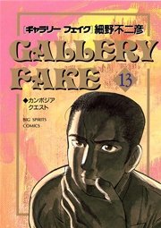 Gallery Fake 13巻 ビッグコミックスピリッツ 細野不二彦 無料試し読みなら漫画 マンガ 電子書籍のコミックシーモア