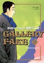 ギャラリーフェイク 27巻 ビッグコミックスピリッツ ビッグコミックス 細野不二彦 無料試し読みなら漫画 マンガ 電子書籍のコミックシーモア