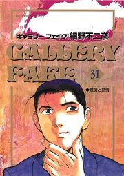 Gallery Fake 31巻 無料試し読みなら漫画 マンガ 電子書籍のコミックシーモア