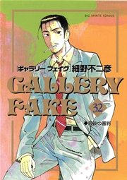 Gallery Fake 32巻 ビッグコミックスピリッツ 細野不二彦 無料試し読みなら漫画 マンガ 電子書籍のコミックシーモア