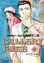 Gallery Fake 33巻 無料試し読みなら漫画 マンガ 電子書籍のコミックシーモア Gallery Fake 33巻 無料試し読みなら漫画 マンガ 電子書籍のコミックシーモア