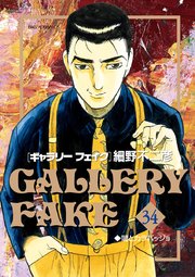 Gallery Fake 34巻 無料試し読みなら漫画 マンガ 電子書籍のコミックシーモア Gallery Fake 34巻 無料試し読みなら漫画 マンガ 電子書籍のコミックシーモア
