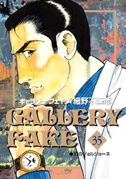Gallery Fake 35巻 最新刊 無料試し読みなら漫画 マンガ 電子書籍のコミックシーモア Gallery Fake 35巻 最新刊 無料試し読みなら漫画 マンガ 電子書籍のコミックシーモア