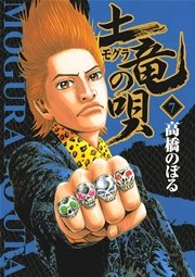 土竜の唄 7巻 ビッグコミックスピリッツ 高橋のぼる 無料試し読みなら漫画 マンガ 電子書籍のコミックシーモア 土竜の唄 7巻 ビッグコミックスピリッツ 高橋のぼる 無料試し読みなら漫画 マンガ 電子書籍のコミックシーモア