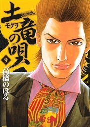 土竜の唄 9巻 無料試し読みなら漫画 マンガ 電子書籍のコミックシーモア