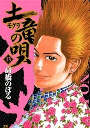 土竜の唄 13巻 無料試し読みなら漫画 マンガ 電子書籍のコミックシーモア