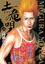 土竜の唄 14巻 無料試し読みなら漫画 マンガ 電子書籍のコミックシーモア 土竜の唄 14巻 無料試し読みなら漫画 マンガ 電子書籍のコミックシーモア