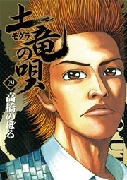 土竜の唄 29巻 無料試し読みなら漫画 マンガ 電子書籍のコミックシーモア 土竜の唄 29巻 無料試し読みなら漫画 マンガ 電子書籍のコミックシーモア