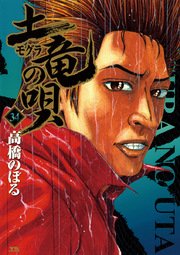 土竜の唄 34巻 無料試し読みなら漫画 マンガ 電子書籍のコミックシーモア