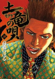 土竜の唄 35巻 無料試し読みなら漫画 マンガ 電子書籍のコミックシーモア