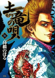 土竜の唄 36巻 無料試し読みなら漫画 マンガ 電子書籍のコミックシーモア