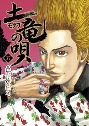 土竜の唄 37巻 無料試し読みなら漫画 マンガ 電子書籍のコミックシーモア