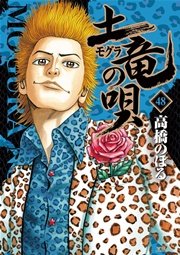 土竜の唄 48巻 ビッグコミックスピリッツ 高橋のぼる 無料試し読みなら漫画 マンガ 電子書籍のコミックシーモア 土竜の唄 48巻 ビッグコミックスピリッツ 高橋のぼる 無料試し読みなら漫画 マンガ 電子書籍のコミックシーモア
