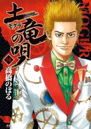 土竜の唄 58巻 ビッグコミックスピリッツ 高橋のぼる 無料試し読みなら漫画 マンガ 電子書籍のコミックシーモア