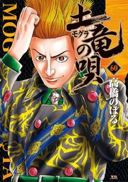 土竜の唄 60巻 無料試し読みなら漫画 マンガ 電子書籍のコミックシーモア