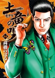 土竜の唄 64巻 無料試し読みなら漫画 マンガ 電子書籍のコミックシーモア 土竜の唄 64巻 無料試し読みなら漫画 マンガ 電子書籍のコミックシーモア