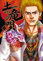 土竜の唄 70巻 無料試し読みなら漫画 マンガ 電子書籍のコミックシーモア