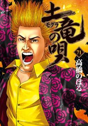 土竜の唄 71巻 ビッグコミックスピリッツ 高橋のぼる 無料試し読みなら漫画 マンガ 電子書籍のコミックシーモア 土竜の唄 71巻 ビッグコミックスピリッツ 高橋のぼる 無料試し読みなら漫画 マンガ 電子書籍のコミックシーモア