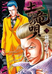 土竜の唄 72巻 ビッグスピリッツ ヤングサンデーコミックス 高橋のぼる 無料試し読みなら漫画 マンガ 電子書籍のコミックシーモア