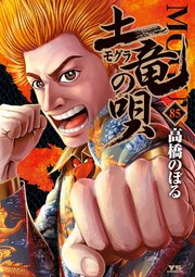 9ページ目）土竜の唄 85｜無料漫画（マンガ）ならコミックシーモア