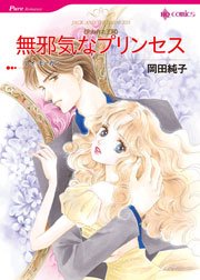 失われた王冠 無邪気なプリンセス 1巻 最新刊 無料試し読みなら漫画 マンガ 電子書籍のコミックシーモア 失われた王冠 無邪気なプリンセス 1巻 最新刊 無料試し読みなら漫画 マンガ 電子書籍のコミックシーモア