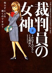 裁判員の女神 2巻 漫画サンデー かわすみひろし 毛利甚八 無料試し読みなら漫画 マンガ 電子書籍のコミックシーモア 裁判員の女神 2巻 漫画サンデー かわすみひろし 毛利甚八 無料試し読みなら漫画 マンガ 電子書籍のコミックシーモア