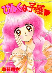 教えて 旦那サマ 漫画 1巻から8巻 無料 試し読み 価格比較 マンガリスト
