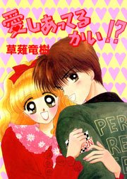 愛しあってるかい 1巻 最新刊 無料試し読みなら漫画 マンガ 電子書籍のコミックシーモア 愛しあってるかい 1巻 最新刊 無料試し読みなら漫画 マンガ 電子書籍のコミックシーモア