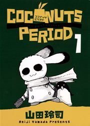 ココナッツピリオド 1巻 無料試し読みなら漫画 マンガ 電子書籍のコミックシーモア