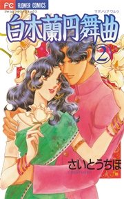 白木蘭円舞曲 2巻 プチコミック さいとうちほ 無料試し読みなら漫画 マンガ 電子書籍のコミックシーモア 白木蘭円舞曲 2巻 プチコミック さいとうちほ 無料試し読みなら漫画 マンガ 電子書籍のコミックシーモア
