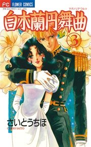 白木蘭円舞曲 3巻 最新刊 プチコミック さいとうちほ 無料試し読みなら漫画 マンガ 電子書籍のコミックシーモア 白木蘭円舞曲 3巻 最新刊 プチコミック さいとうちほ 無料試し読みなら漫画 マンガ 電子書籍のコミックシーモア