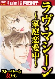 ラヴ マシーン 家庭恋愛中 1巻 最新刊 ストーリーな女たち 岡田純子 Aimi 無料試し読みなら漫画 マンガ 電子書籍のコミックシーモア ラヴ マシーン 家庭恋愛中 1巻 最新刊 ストーリーな女たち 岡田純子 Aimi 無料試し読みなら漫画 マンガ 電子書籍のコミックシーモア