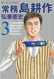 常務 島耕作 3巻 無料試し読みなら漫画 マンガ 電子書籍のコミックシーモア 常務 島耕作 3巻 無料試し読みなら漫画 マンガ 電子書籍のコミックシーモア