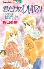 君だけのdiary 1巻 最新刊 無料試し読みなら漫画 マンガ 電子書籍のコミックシーモア
