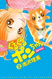 ぐるぐるポンちゃん おかわりッ 2巻 無料試し読みなら漫画 マンガ 電子書籍のコミックシーモア ぐるぐるポンちゃん おかわりッ 2巻 無料試し読みなら漫画 マンガ 電子書籍のコミックシーモア