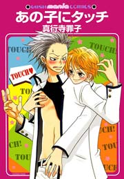 あの子にタッチ 漫画 1巻 無料 試し読み 価格比較 マンガリスト