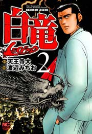 白竜 Legend 2巻 漫画ゴラク 渡辺みちお 天王寺大 無料試し読みなら漫画 マンガ 電子書籍のコミックシーモア 白竜 Legend 2巻 漫画ゴラク 渡辺みちお 天王寺大 無料試し読みなら漫画 マンガ 電子書籍のコミックシーモア