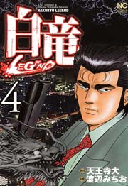 白竜 Legend 4巻 無料試し読みなら漫画 マンガ 電子書籍のコミックシーモア