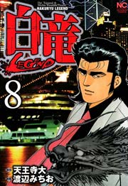 白竜 Legend 8巻 無料試し読みなら漫画 マンガ 電子書籍のコミックシーモア 白竜 Legend 8巻 無料試し読みなら漫画 マンガ 電子書籍のコミックシーモア