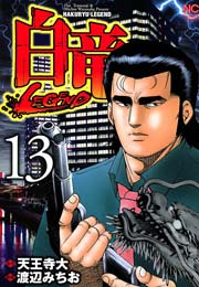 白竜 Legend 13巻 無料試し読みなら漫画 マンガ 電子書籍のコミックシーモア 白竜 Legend 13巻 無料試し読みなら漫画 マンガ 電子書籍のコミックシーモア