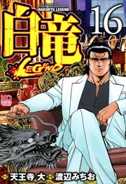 白竜 Legend 16巻 無料試し読みなら漫画 マンガ 電子書籍のコミックシーモア 白竜 Legend 16巻 無料試し読みなら漫画 マンガ 電子書籍のコミックシーモア