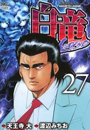 白竜 Legend 27巻 漫画ゴラク 渡辺みちお 天王寺大 無料試し読みなら漫画 マンガ 電子書籍のコミックシーモア