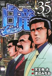 白竜 Legend 35巻 漫画ゴラク 渡辺みちお 天王寺大 無料試し読みなら漫画 マンガ 電子書籍のコミックシーモア 白竜 Legend 35巻 漫画ゴラク 渡辺みちお 天王寺大 無料試し読みなら漫画 マンガ 電子書籍のコミックシーモア
