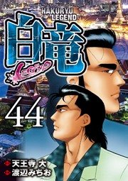 白竜 Legend 44巻 漫画ゴラク 渡辺みちお 天王寺大 無料試し読みなら漫画 マンガ 電子書籍のコミックシーモア 白竜 Legend 44巻 漫画ゴラク 渡辺みちお 天王寺大 無料試し読みなら漫画 マンガ 電子書籍のコミックシーモア
