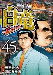 白竜 Legend 45巻 漫画ゴラク 渡辺みちお 天王寺大 無料試し読みなら漫画 マンガ 電子書籍のコミックシーモア 白竜 Legend 45巻 漫画ゴラク 渡辺みちお 天王寺大 無料試し読みなら漫画 マンガ 電子書籍のコミックシーモア