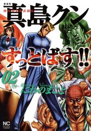 陣内流柔術武闘伝 真島クンすっとばす 2巻 無料試し読みなら漫画 マンガ 電子書籍のコミックシーモア 陣内流柔術武闘伝 真島クンすっとばす 2巻 無料試し読みなら漫画 マンガ 電子書籍のコミックシーモア