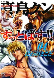 陣内流柔術武闘伝 真島クンすっとばす 4巻 無料試し読みなら漫画 マンガ 電子書籍のコミックシーモア 陣内流柔術武闘伝 真島クンすっとばす 4巻 無料試し読みなら漫画 マンガ 電子書籍のコミックシーモア