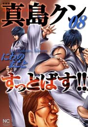 陣内流柔術武闘伝 真島クンすっとばす 8巻 無料試し読みなら漫画 マンガ 電子書籍のコミックシーモア 陣内流柔術武闘伝 真島クンすっとばす 8巻 無料試し読みなら漫画 マンガ 電子書籍のコミックシーモア