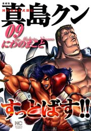 陣内流柔術武闘伝 真島クンすっとばす 9巻 無料試し読みなら漫画 マンガ 電子書籍のコミックシーモア 陣内流柔術武闘伝 真島クンすっとばす 9巻 無料試し読みなら漫画 マンガ 電子書籍のコミックシーモア